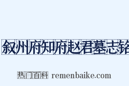 叙州府知府赵君墓志铭是什么意思的图片